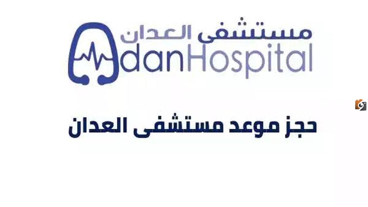 كيف احجز موعد في مستشفى العدان
