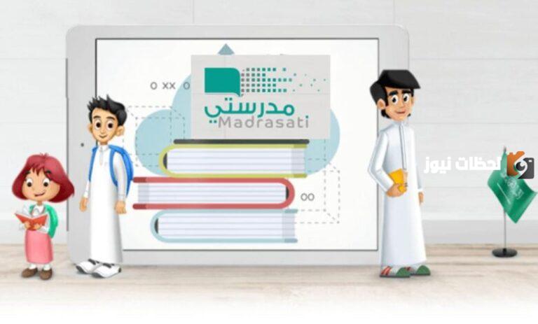 كيف ادخل منصة مدرستي من توكلنا 1445