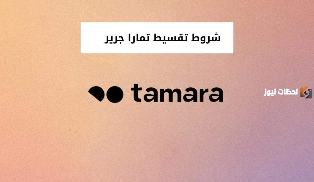 كيف اسدد تمارا جرير وكيف نظام التقسيط في جرير؟