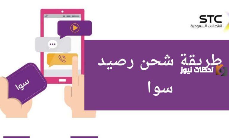 كيف اشحن رصيد سوا من الجوال وكم رمز تفعيل سوا 100؟