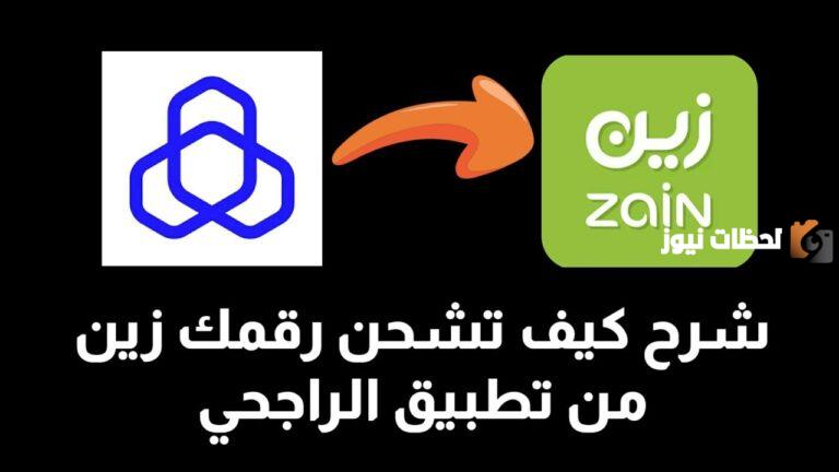 كيف اشحن زين من الأهلي والراجحي