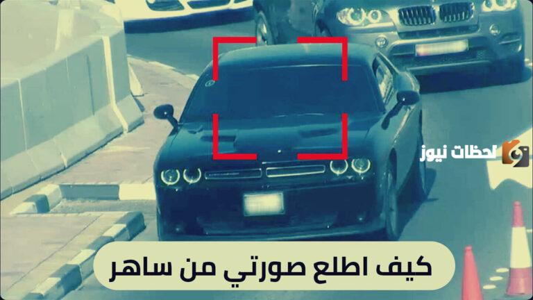كيف اطلع صورتي من ساهر؟ إليكم الخطوات