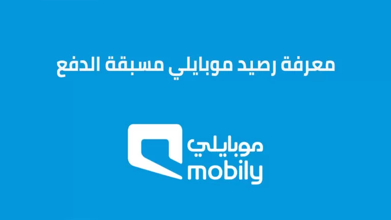 كيف اعرف رصيدي في موبايلي