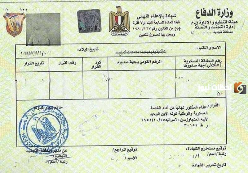 كيف يتم استخراج شهادة اعفاء الخدمة العسكرية