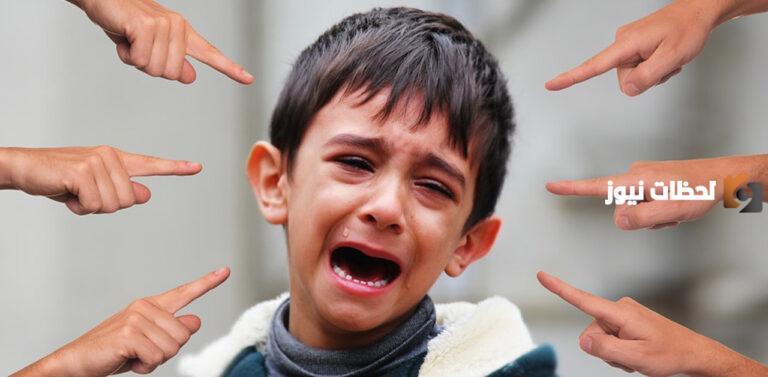 كيفية التعامل مع التنمر لدى الأطفال