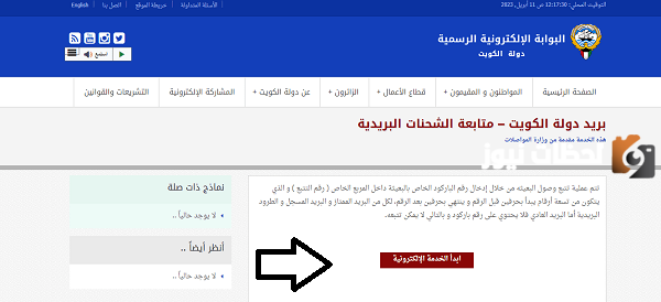 كيفية تتبع شحنة في البريد الكويتي