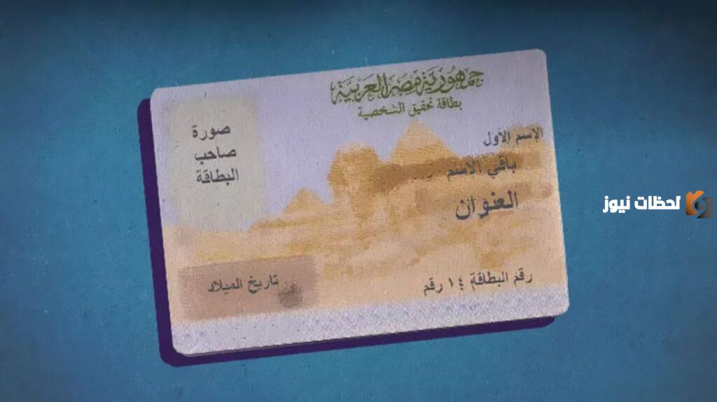 كيفية تجديد بطاقة الرقم القومي المنتهية والمستندات المطلوبة