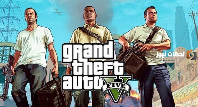 كيفية تحميل لعبة gta 5 على الهاتف الاندرويد والايفون من المتجر الرسمي