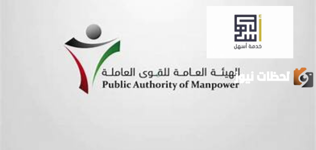 كيفية تعديل تصريح العمل عبر خدمة أسهل الكويت