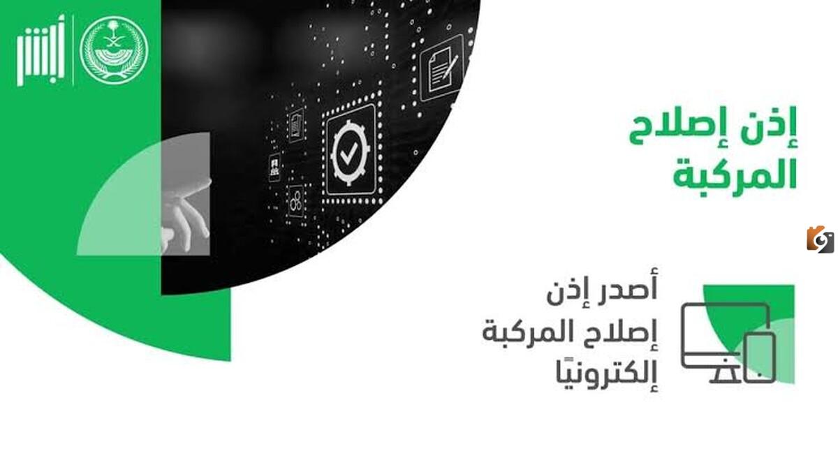 كيفية حجز موعد للحصول على إذن إصلاح مركبة بالسعودية