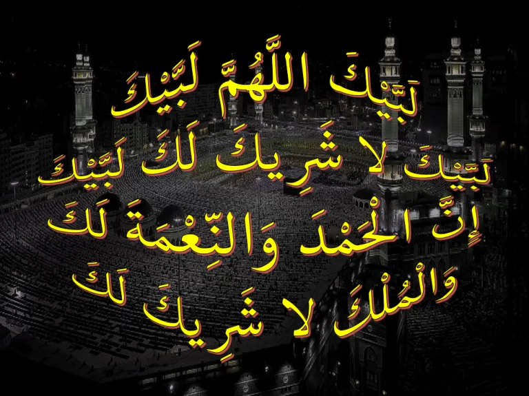 لبيك اللهم لبيك لبيك لا شريك لك لبيك ان الحمد والنعمة