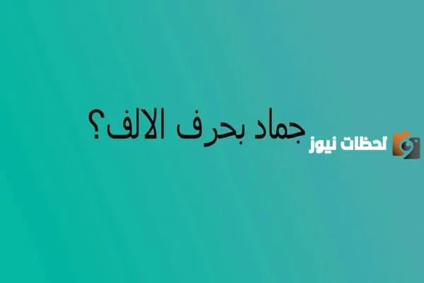 اسم جماد بحرف الالف