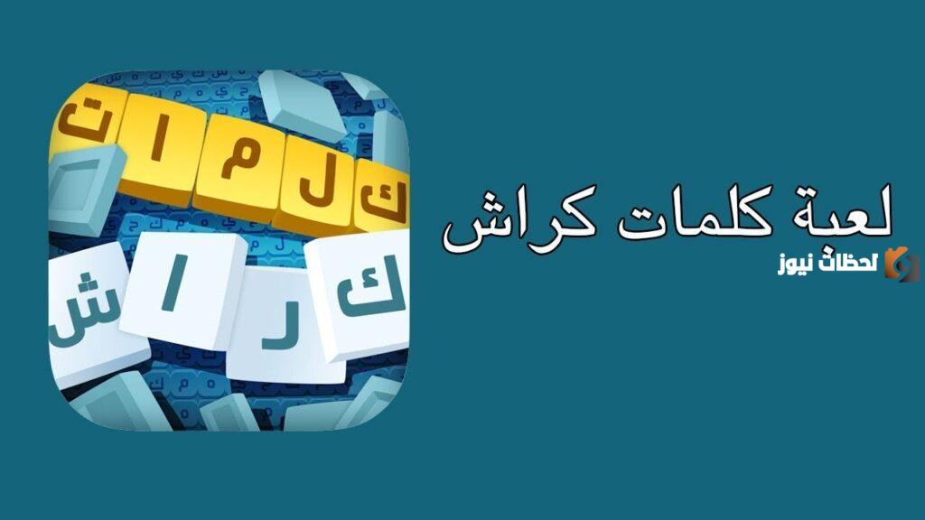 لعبة التسلية والمعرفة تحديث لعبة كلمات كراش