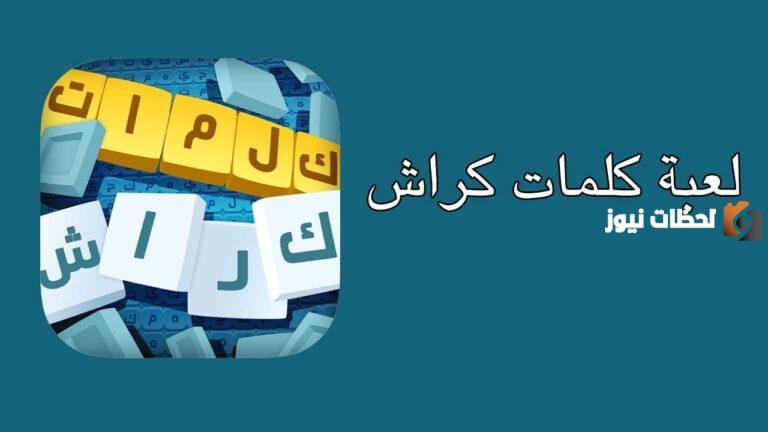 لعبة التسلية والمعرفة  تحديث لعبة كلمات كراش