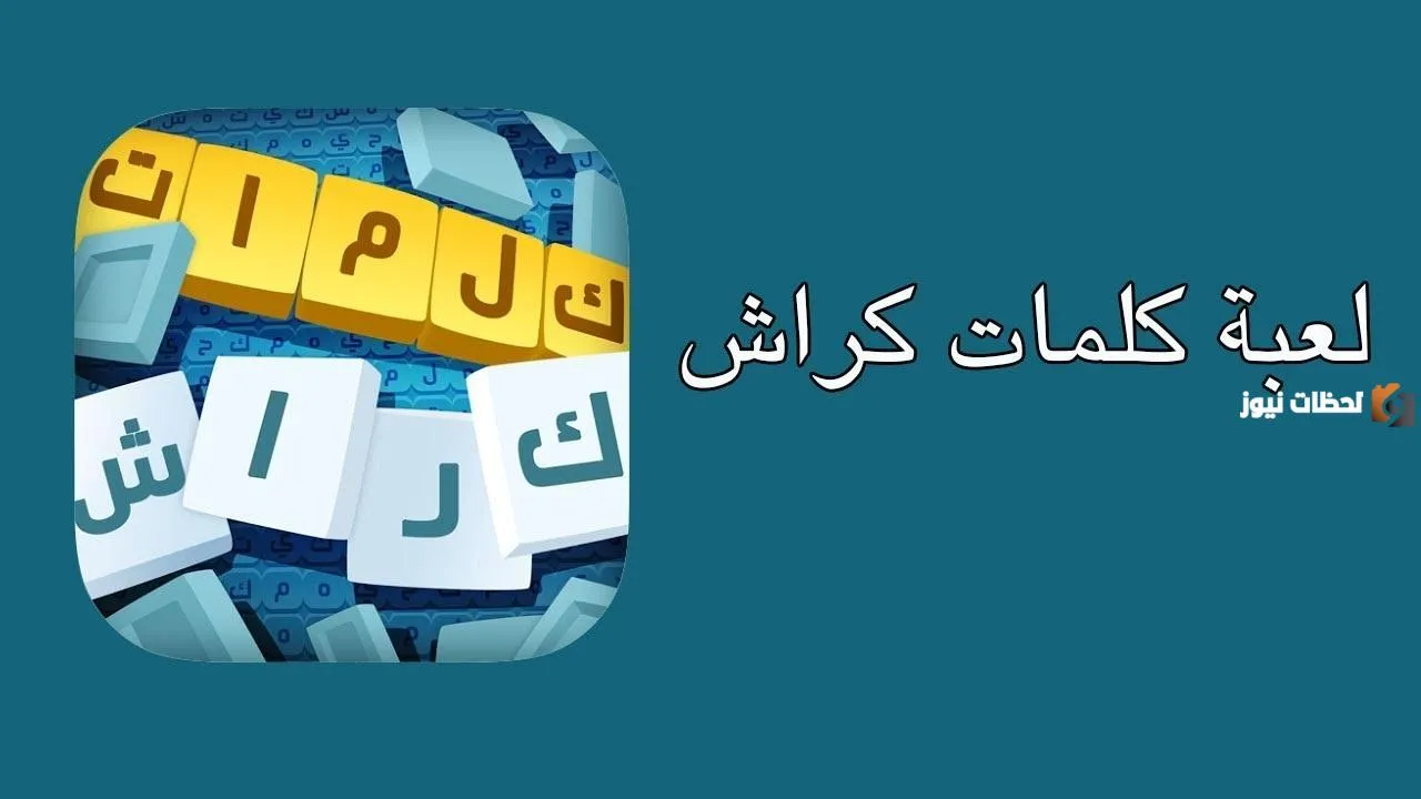 لعبة التسلية والمعرفة  تحديث لعبة كلمات كراش