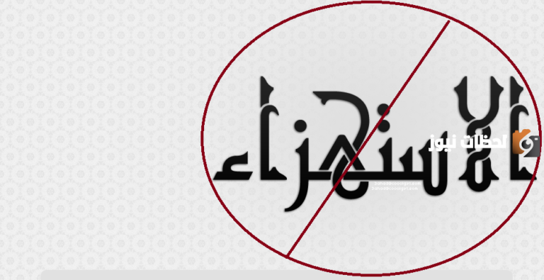 ما حكم الاستهزاء بالدين مازحا