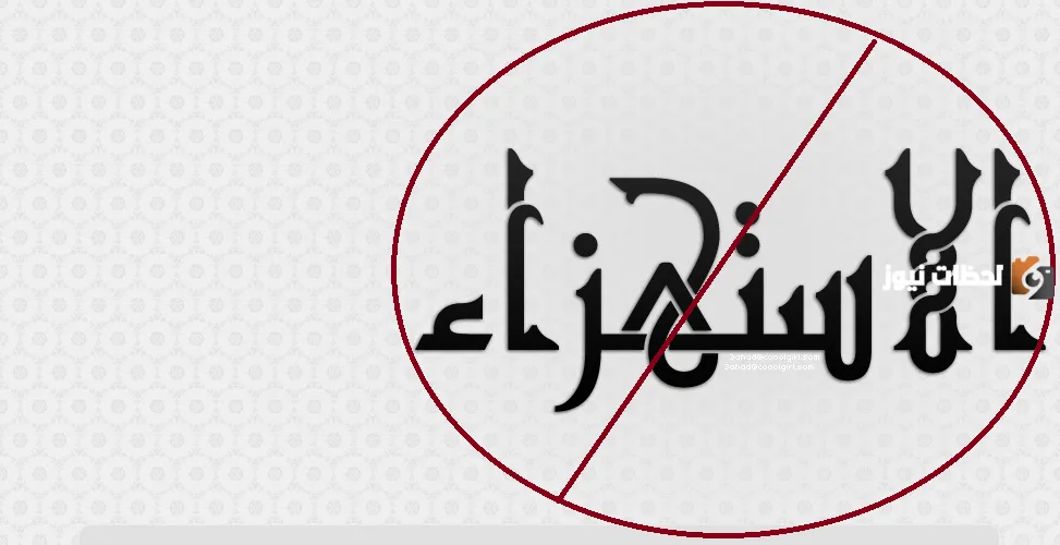 ما حكم الاستهزاء بالدين مازحا