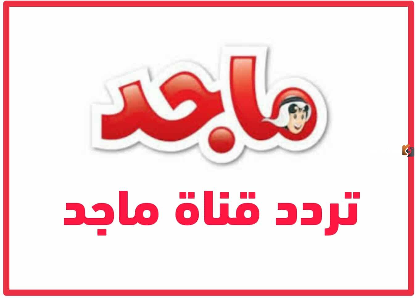 ما هو تردد قناة ماجد للأطفال
