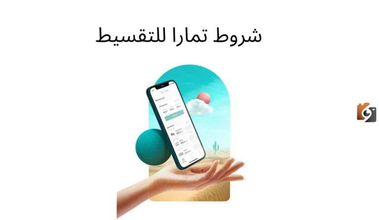 ما هي شروط التقسيط في تمارا؟ شروط تمارا