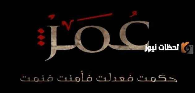 ماهي قبيلة عمر بن الخطاب