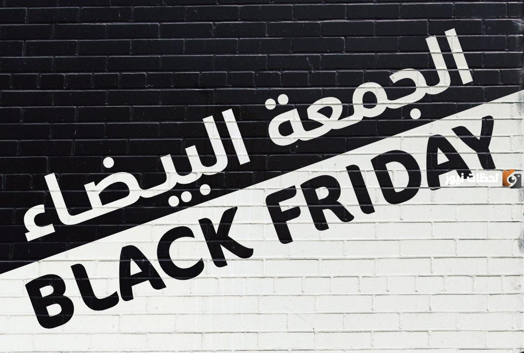 متى الجمعة البيضاء