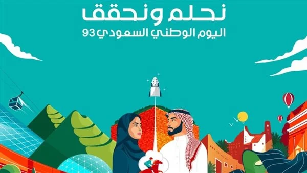 متى اليوم الوطني السعودي