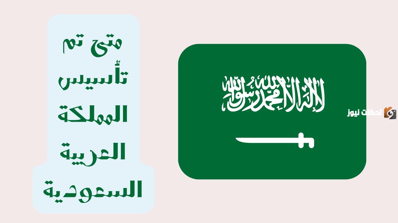 متى تأسست المملكة العربية السعودية