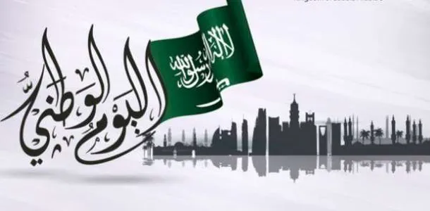 متى تحتفل المملكة العربية السعودية بيومها الوطني؟