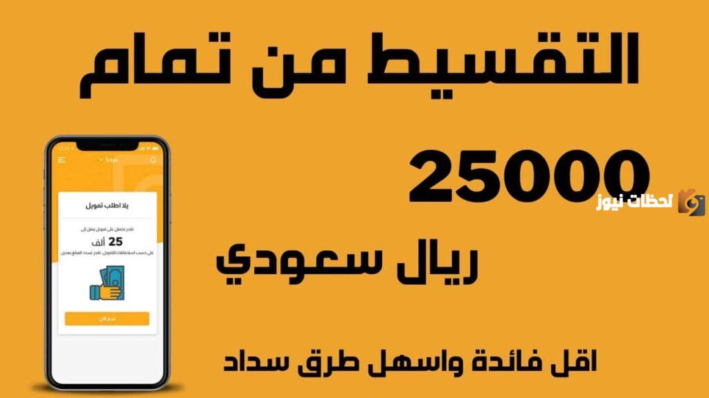 متى يتم تحويل تمويل تمام