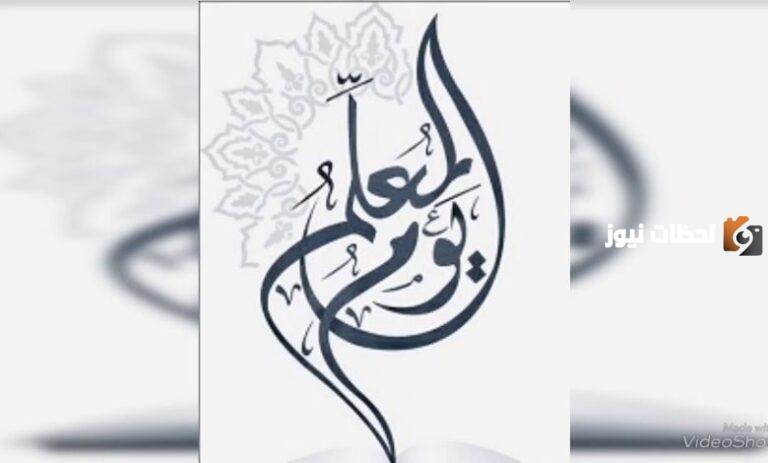 متى يصادف يوم المعلم في السعودية