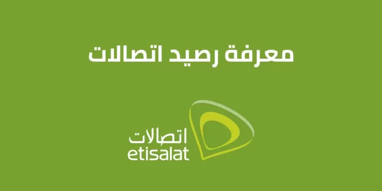 معرفة رصيد اتصالات