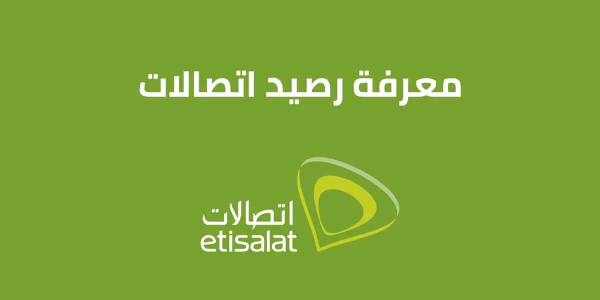 معرفة رصيد اتصالات