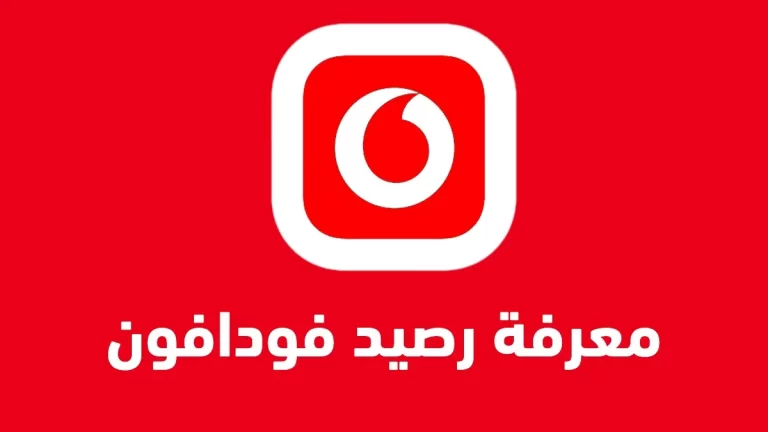  معرفة رصيد فودافون