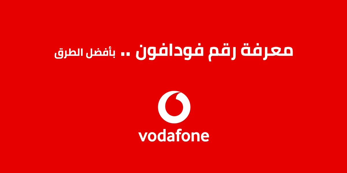 معرفة رقم فودافون