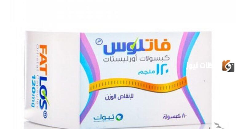 من جربت حبوب فات لوس Fatlos ونحفت