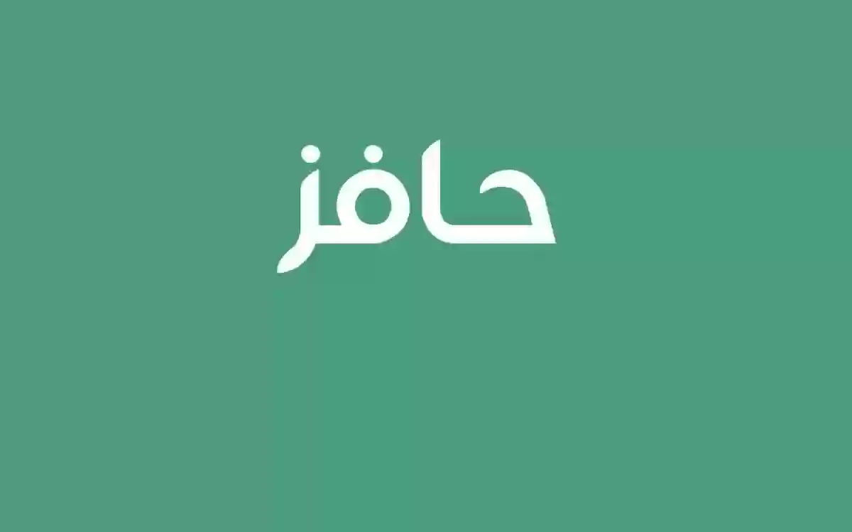 من هم المؤهلين لحافز وما هي شروط حافز الجديد