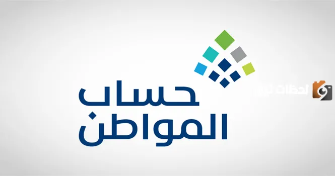 من هم المستبعدين من حساب المواطن