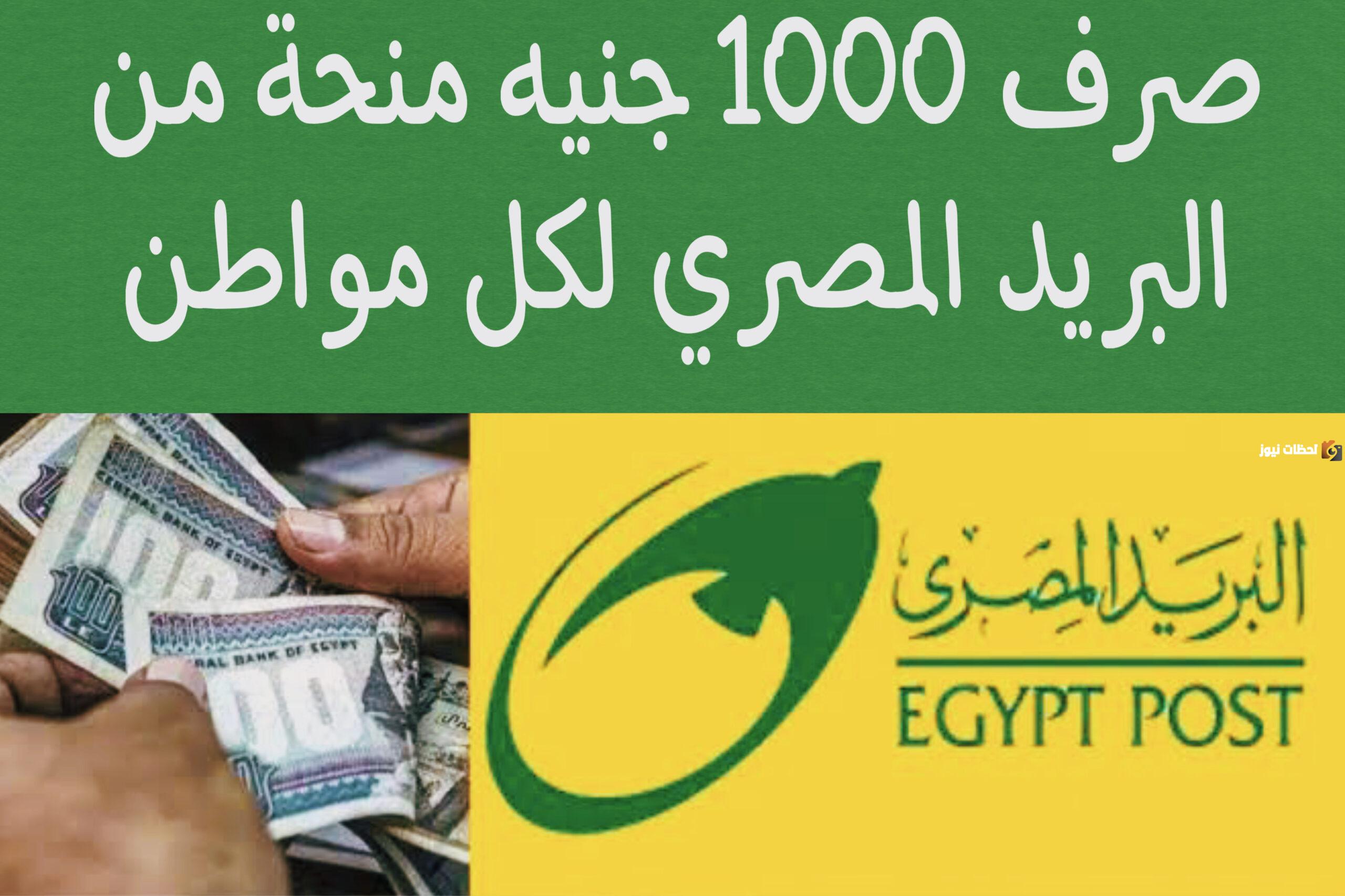 صرف 1000 جنيه منحة من البريد المصري