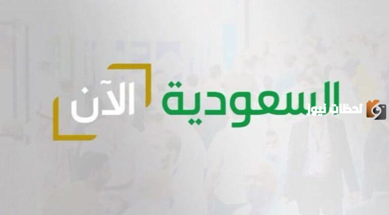 منصة السعودية الرسمية لنقل الأحداث