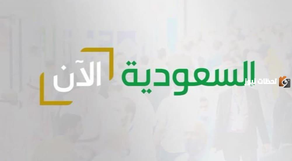 منصة السعودية الرسمية لنقل الأحداث