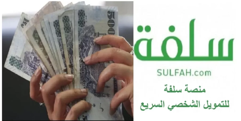 منصة سلفة تتيح تمويل 10 آلاف ريال للسعوديين