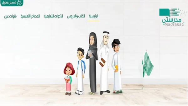 منصة مدرستي تسجيل الدخول الكادر التعليمي