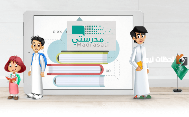 منصة مدرستي تسجيل الدخول