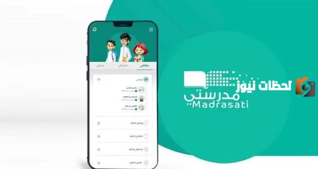 منصة مدرستي جدول الحصص 1445