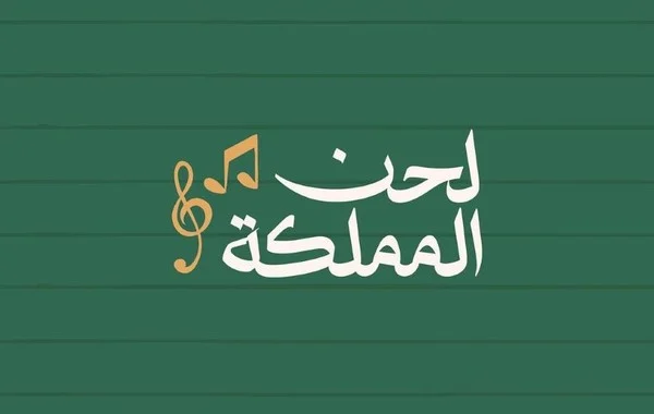 مهرجان تاريخي يُسلط الأضواء على الموسيقى السعودية
