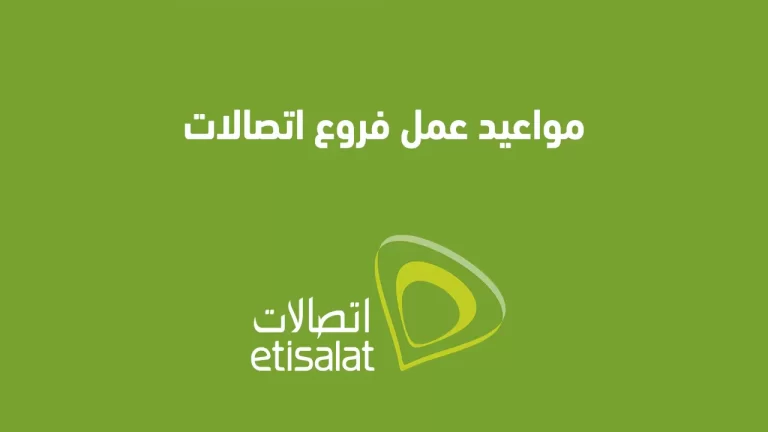 مواعيد عمل فروع اتصالات