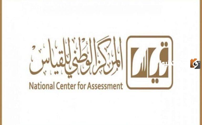 حجز موعد اختبار القدرات المعرفية 1445
