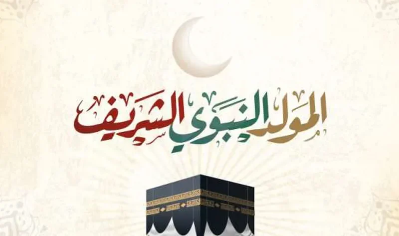 موعد الاحتفال بالمولد النبوي الشريف 2023 – 1445