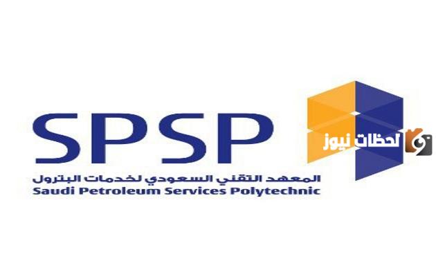 موعد التسجيل في معهد spsp 
