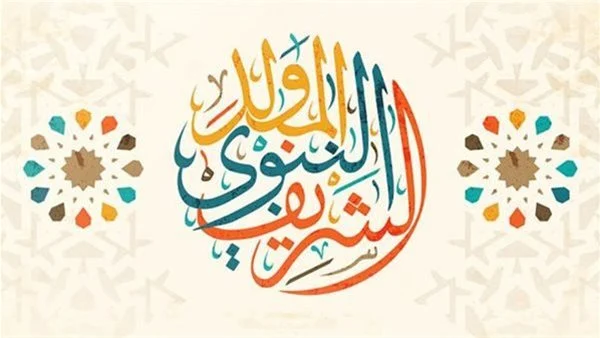 موعد المولد النبوي الشريف